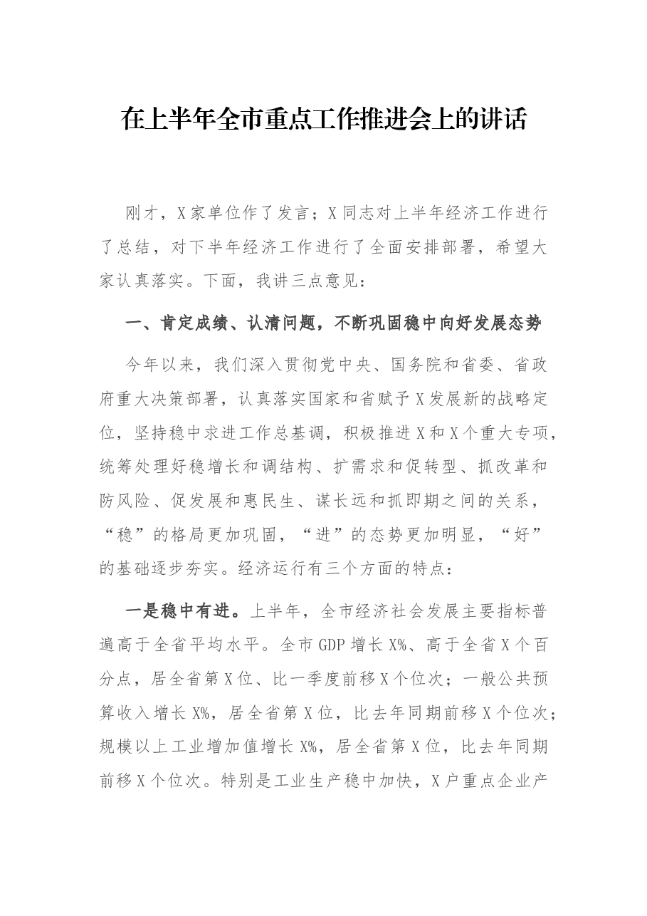 在上半年全市重点工作推进会上的讲话.docx,第1页预览