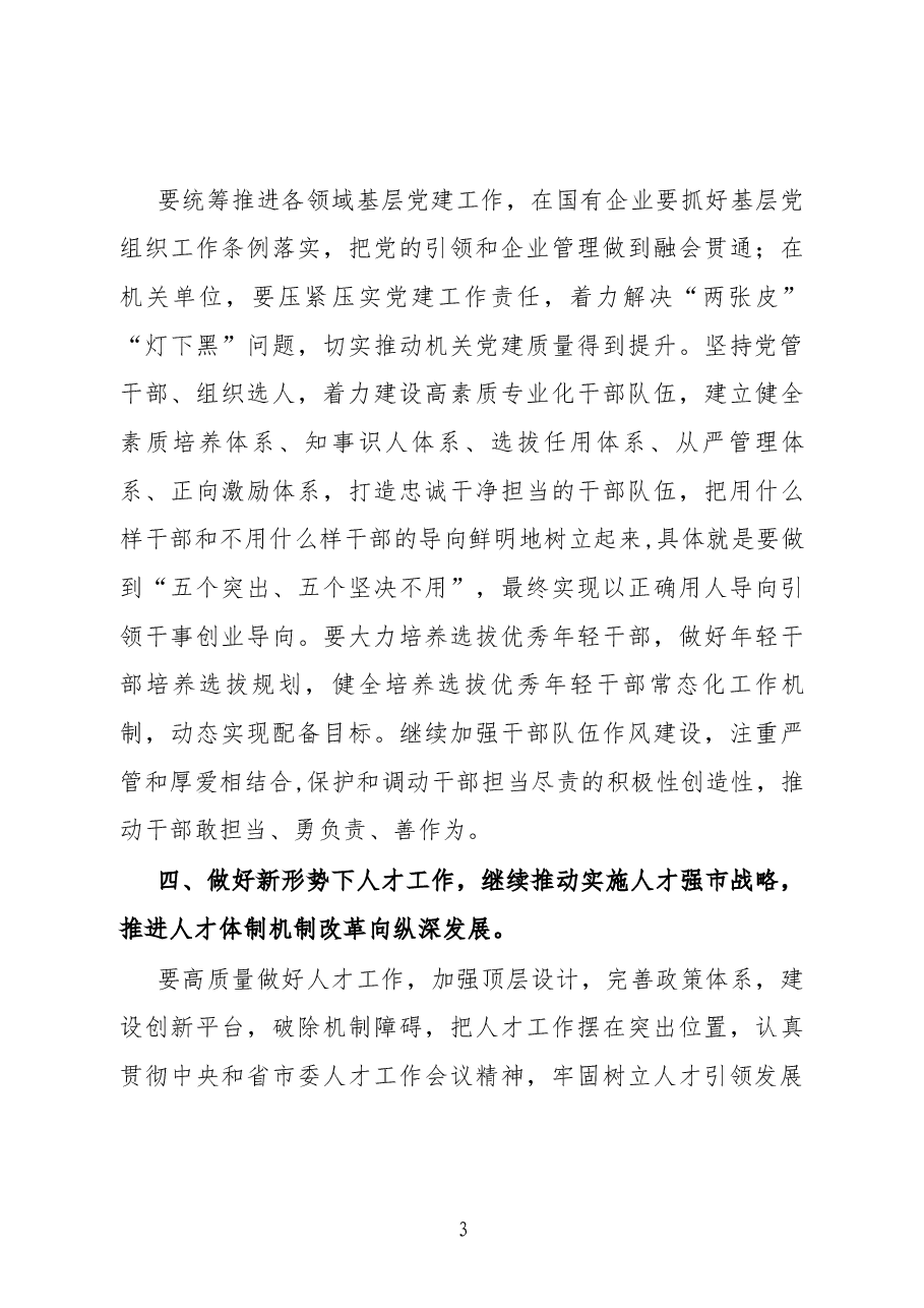 县委书记关于落实上级组织部长会议精神的讲话.docx,第3页预览