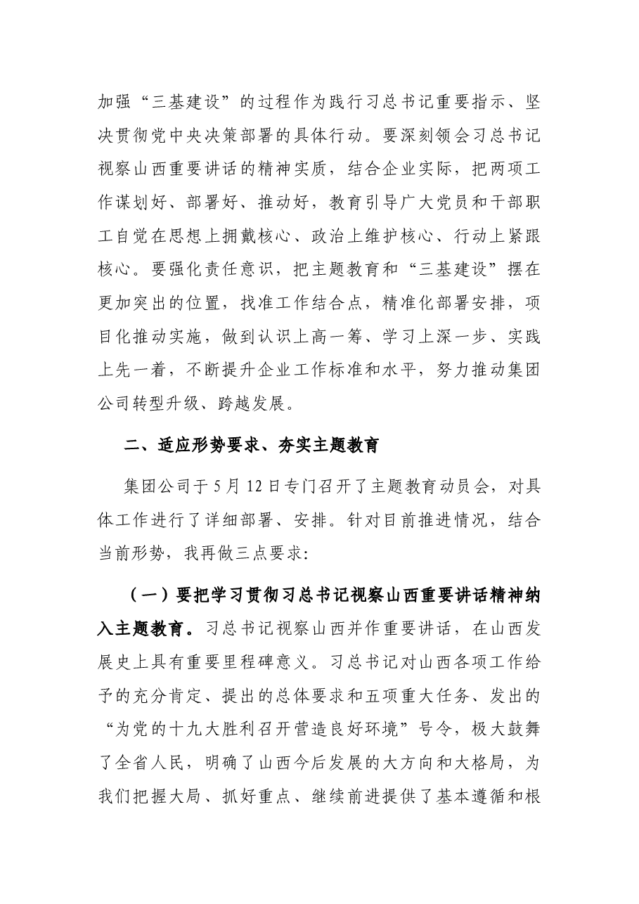 在集团公司“维护核心、见诸行动”主题教育暨“三基建设”工作推进会上的讲话.docx,第4页预览