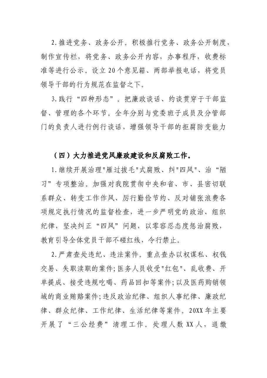 X医院纪委书记述职述廉报告.docx,第3页预览
