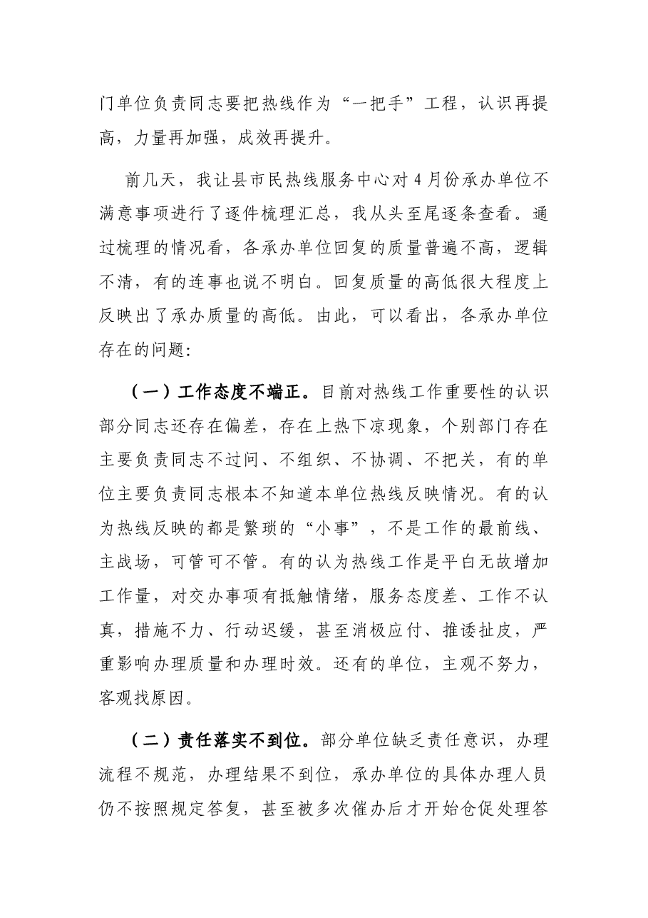 在市民热线办理情况约谈会上的讲话.docx,第2页预览
