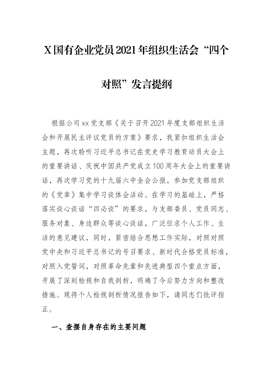 X国有企业党员2021年组织生活会“四个对照”发言提纲.docx,第1页预览