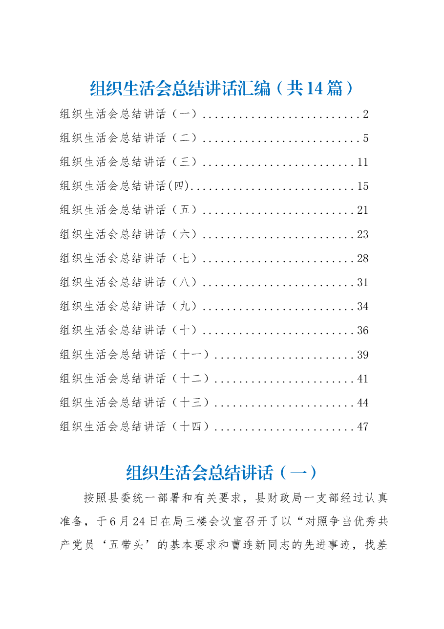 (14篇)组织生活会总结讲话汇编.docx,第1页预览