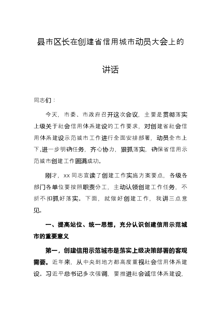 县市区长在创建省信用城市动员大会上的讲话.docx,第1页预览