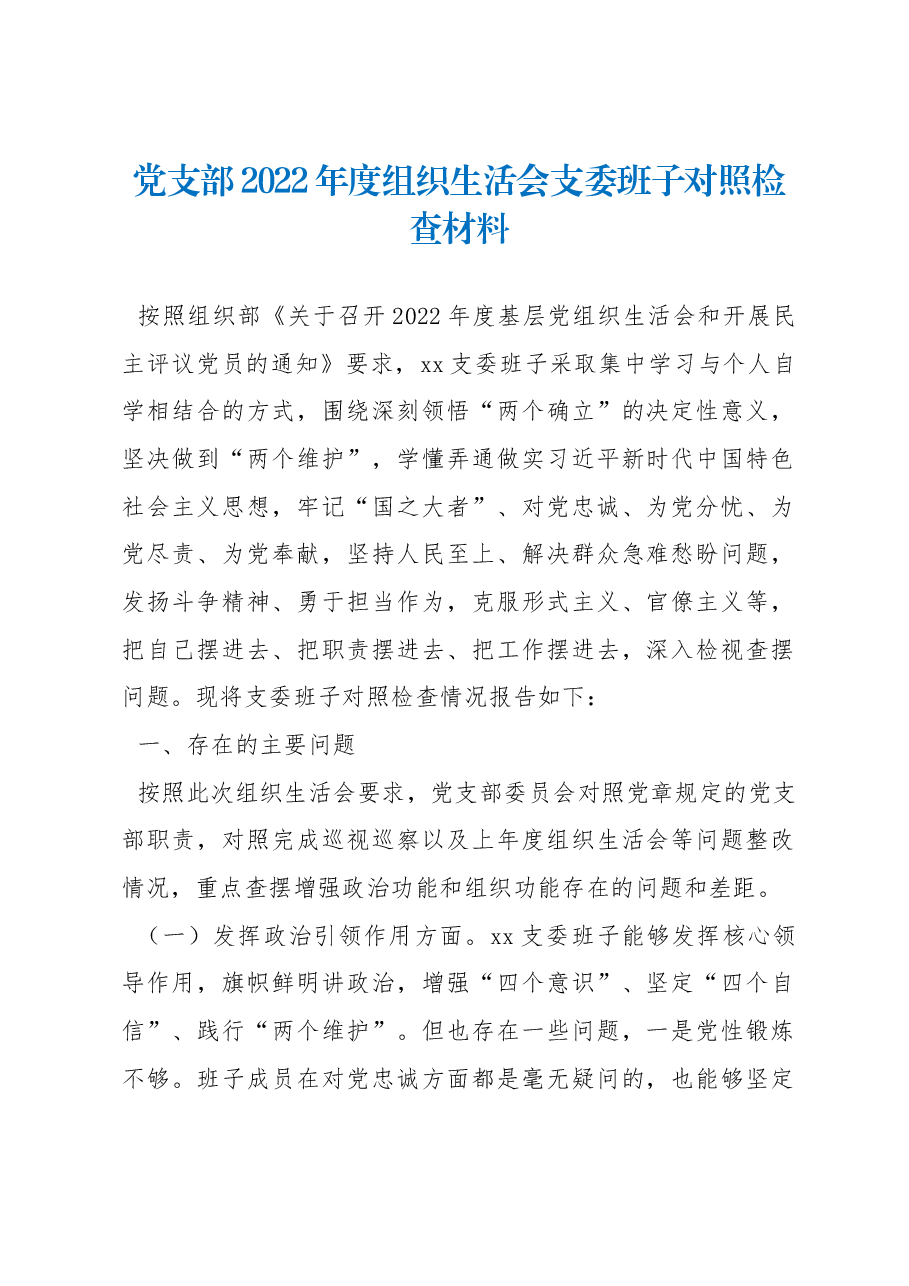 党支部2022年度组织生活会支委班子对照检查材料.docx,第1页预览