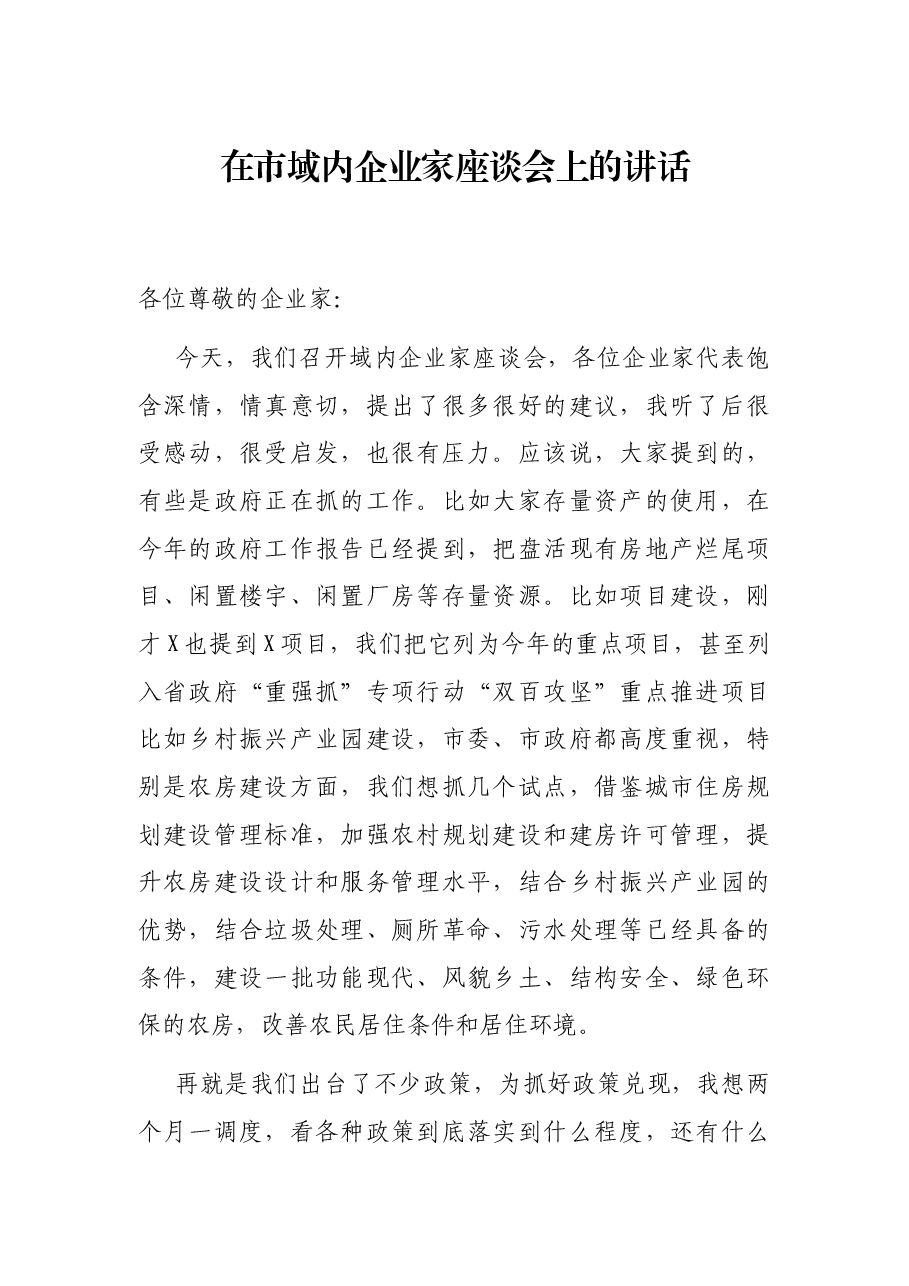 在市域内企业家座谈会上的讲话.docx,第1页预览