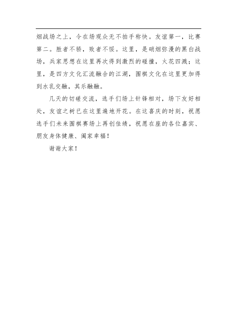 领导在围棋赛结束招待晚宴上的致辞.docx,第2页预览