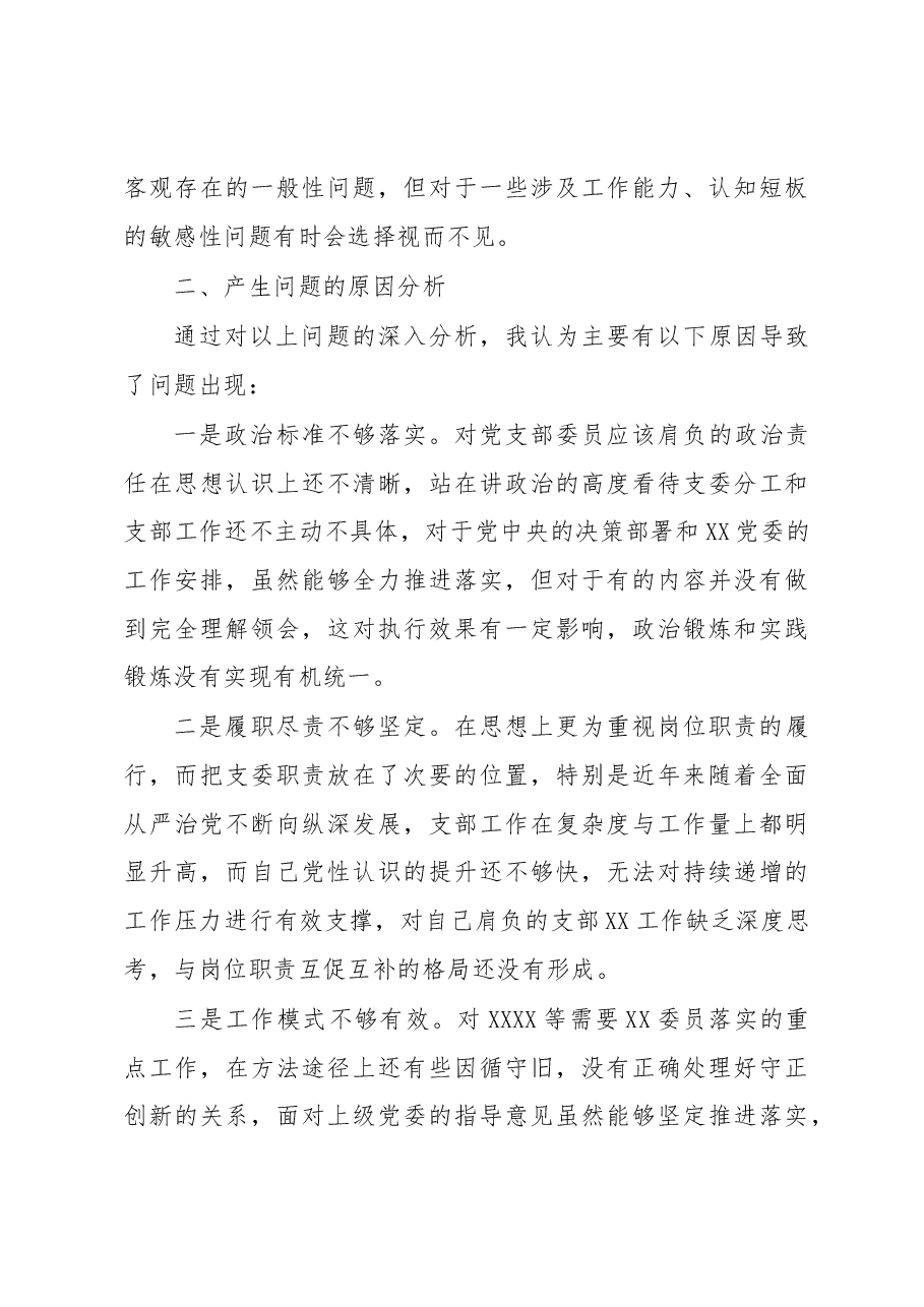 党支部委员2022年度组织生活会个人发言提纲.docx,第4页预览