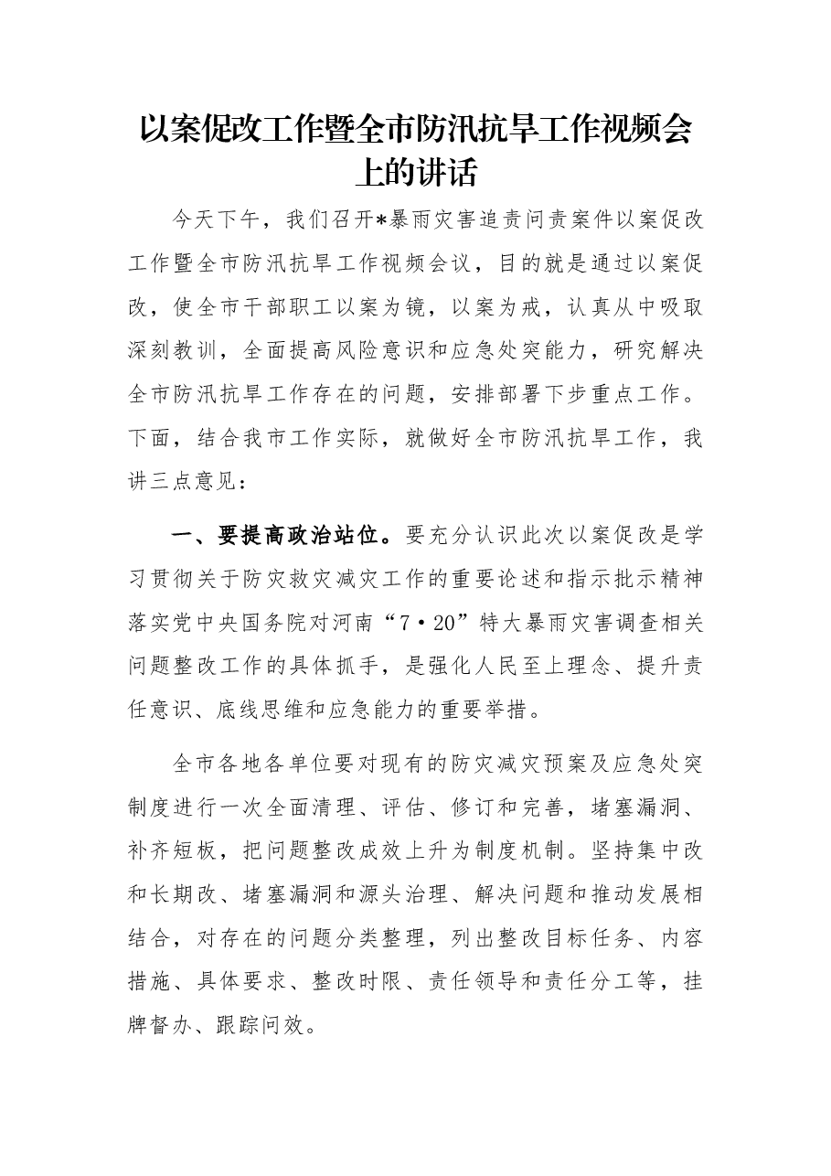 以案促改工作暨全市防汛抗旱工作视频会上的讲话.docx,第1页预览