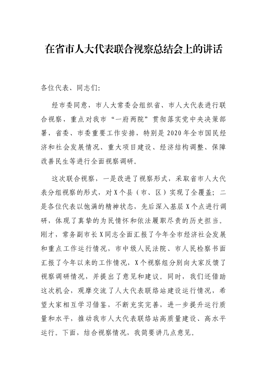 在省市人大代表联合视察总结会上的讲话.docx,第1页预览