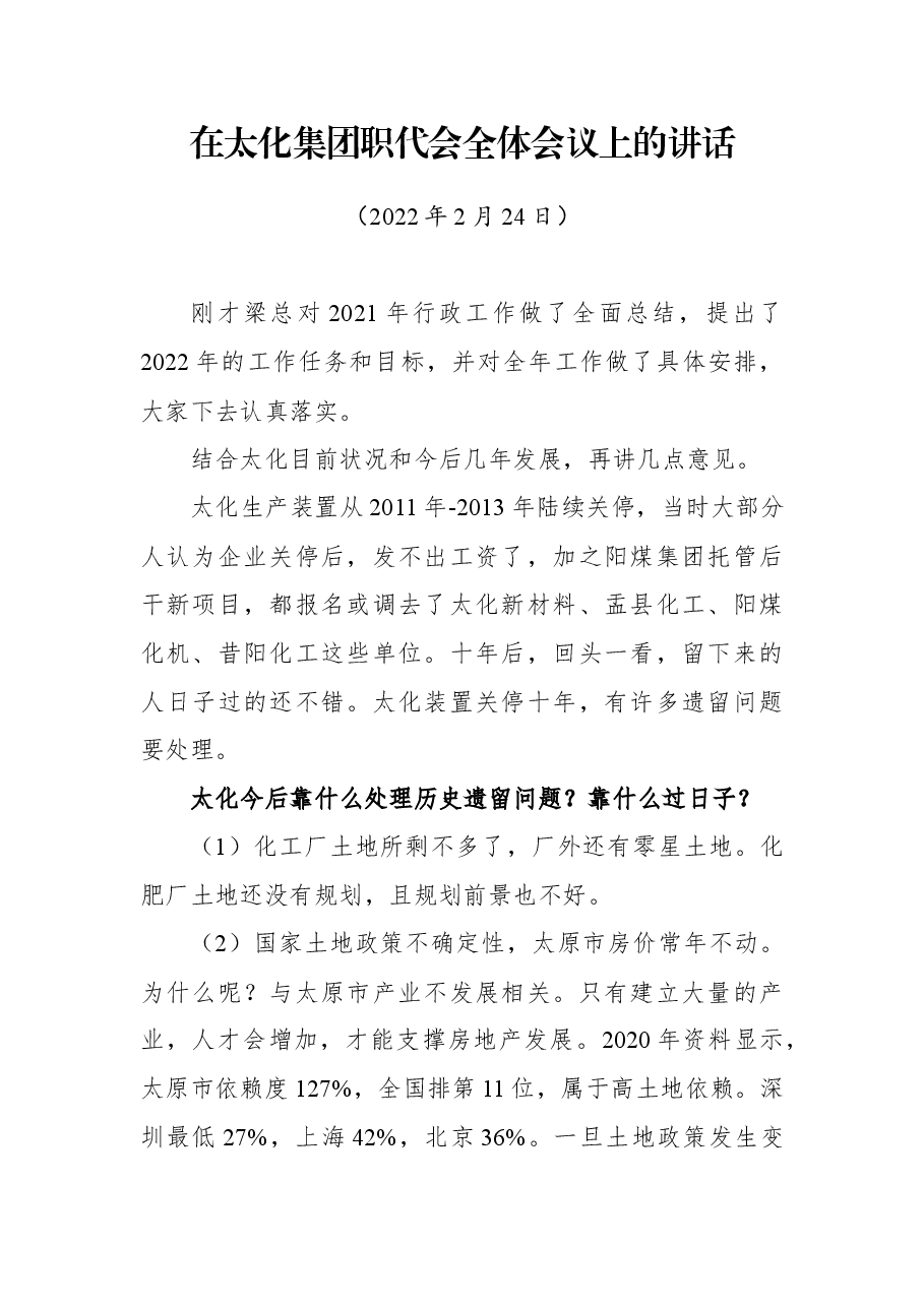 在太化集团职代会全体会议上的讲话.docx,第1页预览