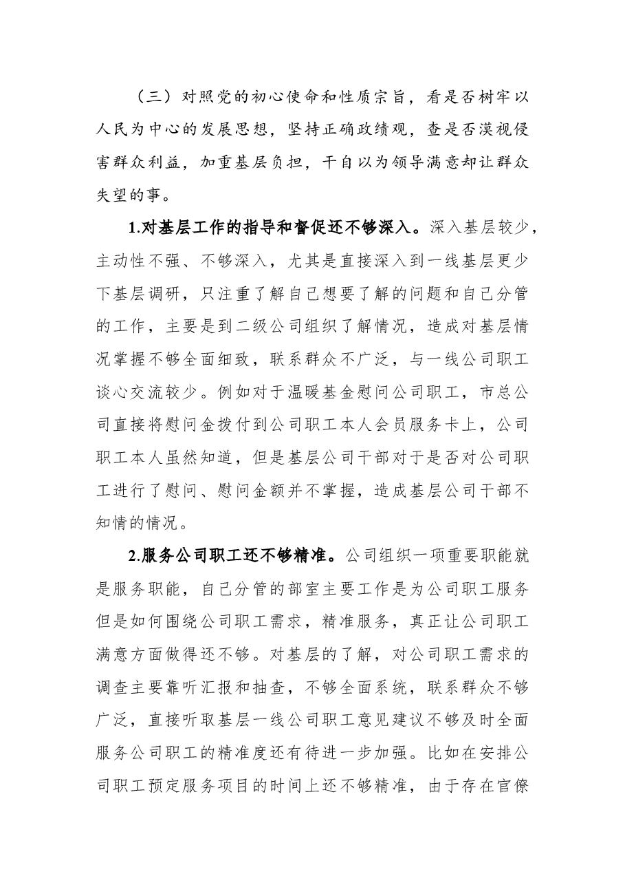 2022年国企“学查改”组织生活会“六对照六看六查”个人对照检查材料.docx,第3页预览