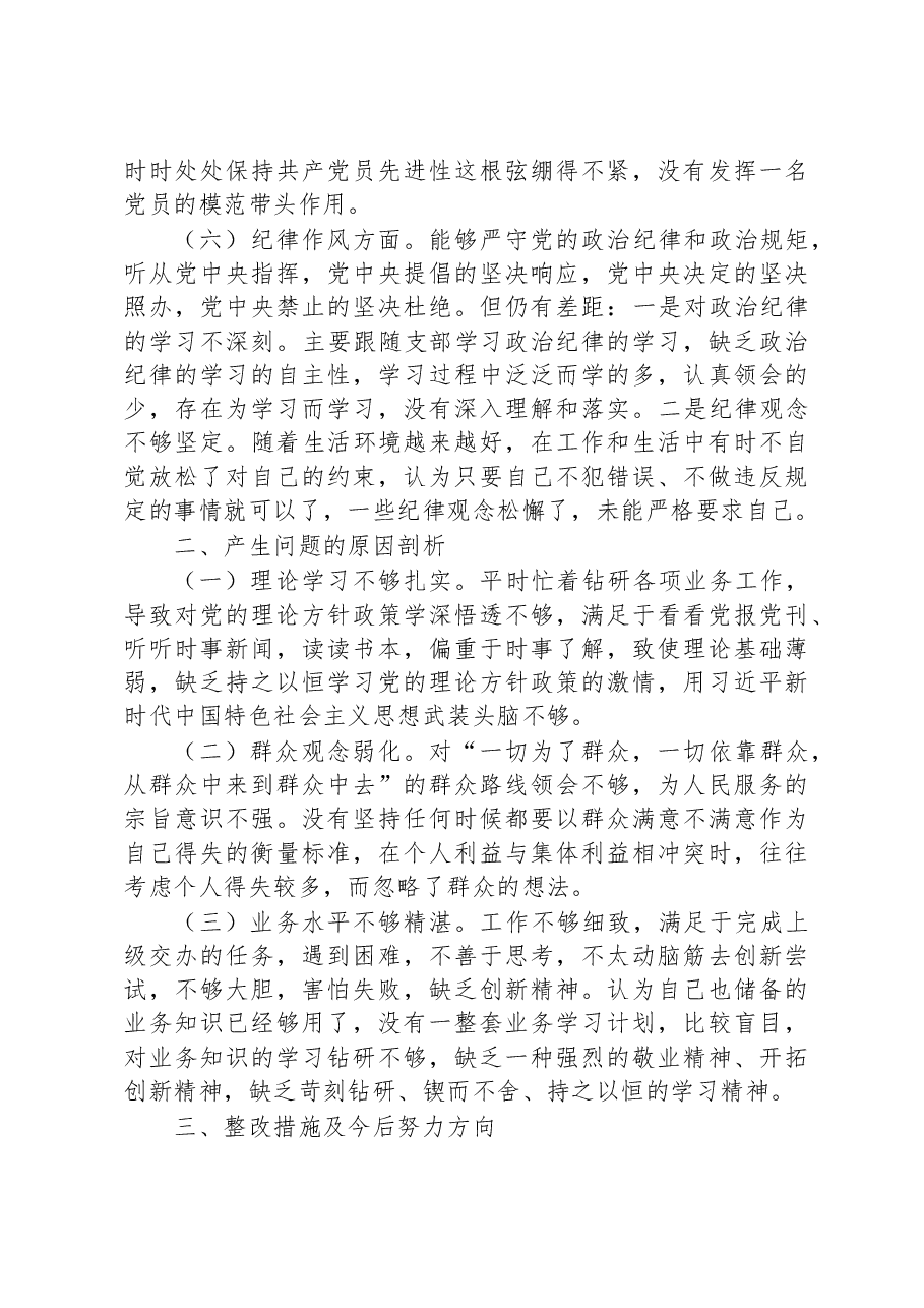 2022年度组织生活会党员个人对照检查材料.docx，第3页预览