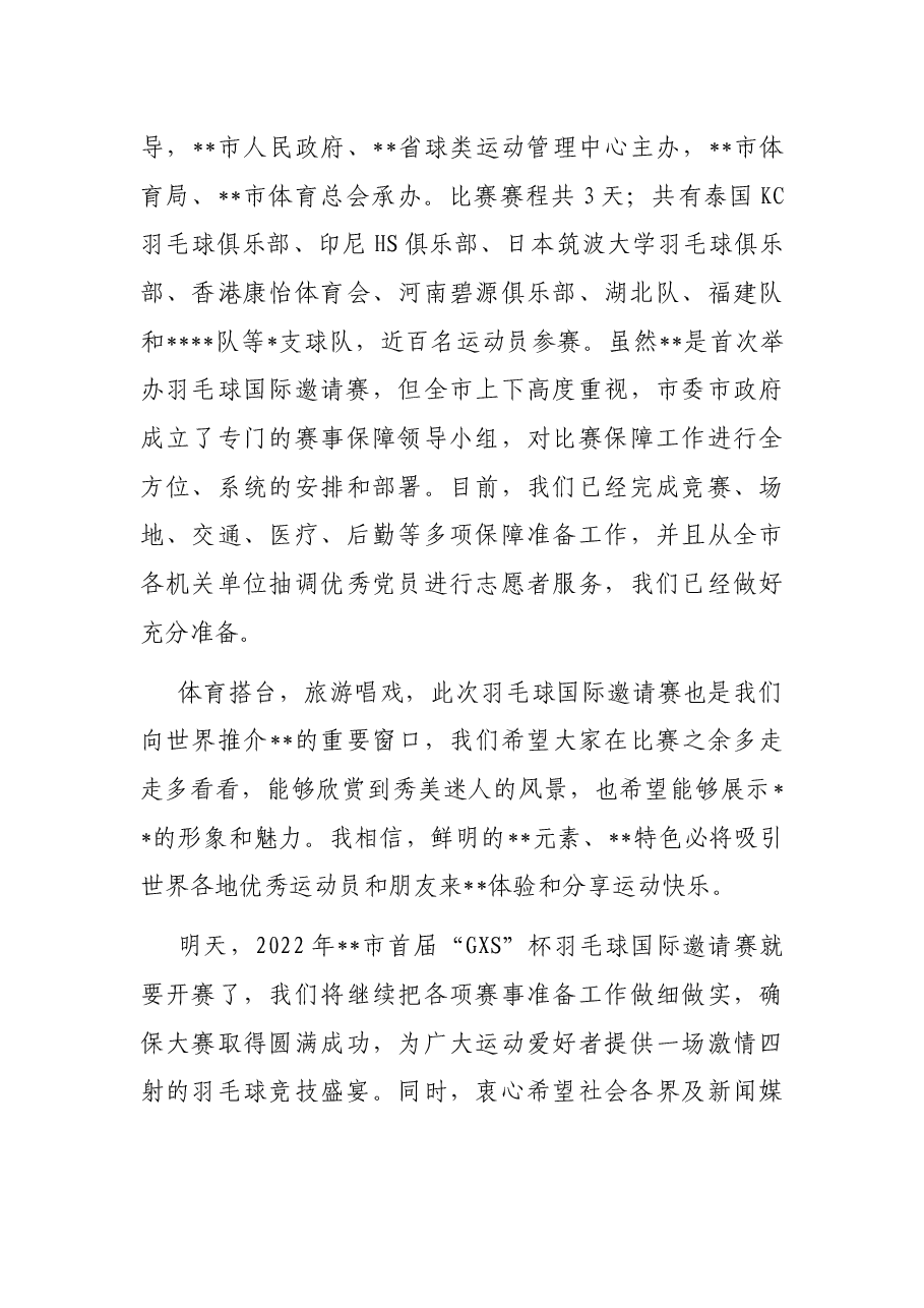 在2022年市首届“GXS”杯羽毛球国际邀请赛新闻发布会上的讲话.docx,第3页预览