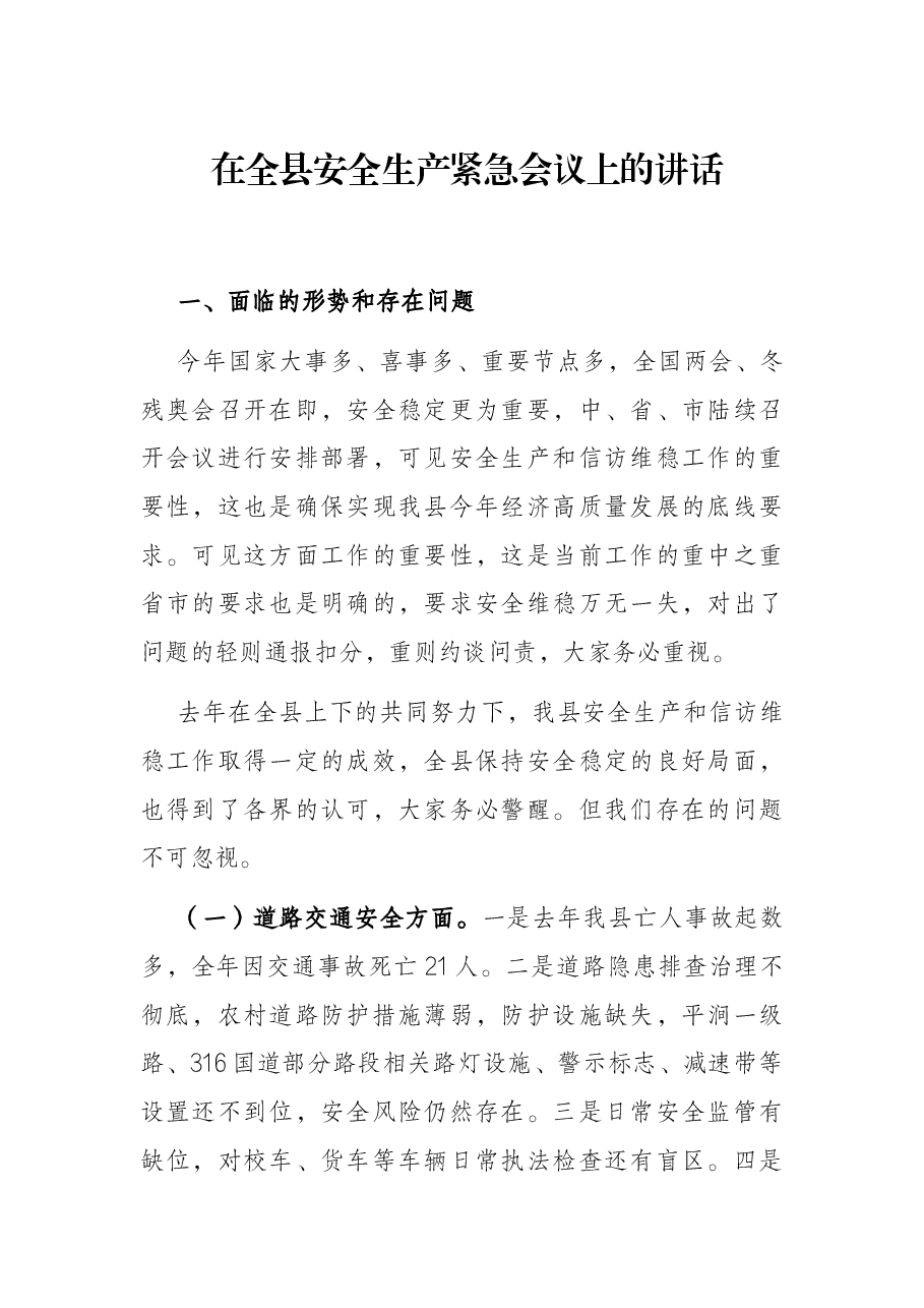 在全县安全生产紧急会议上的讲话.docx,第1页预览