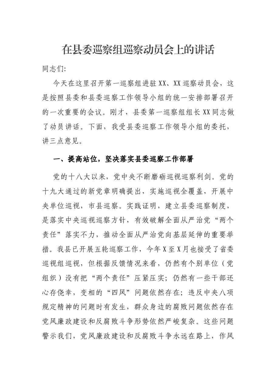 在县委巡察组巡察动员会上的讲话.docx,第1页预览