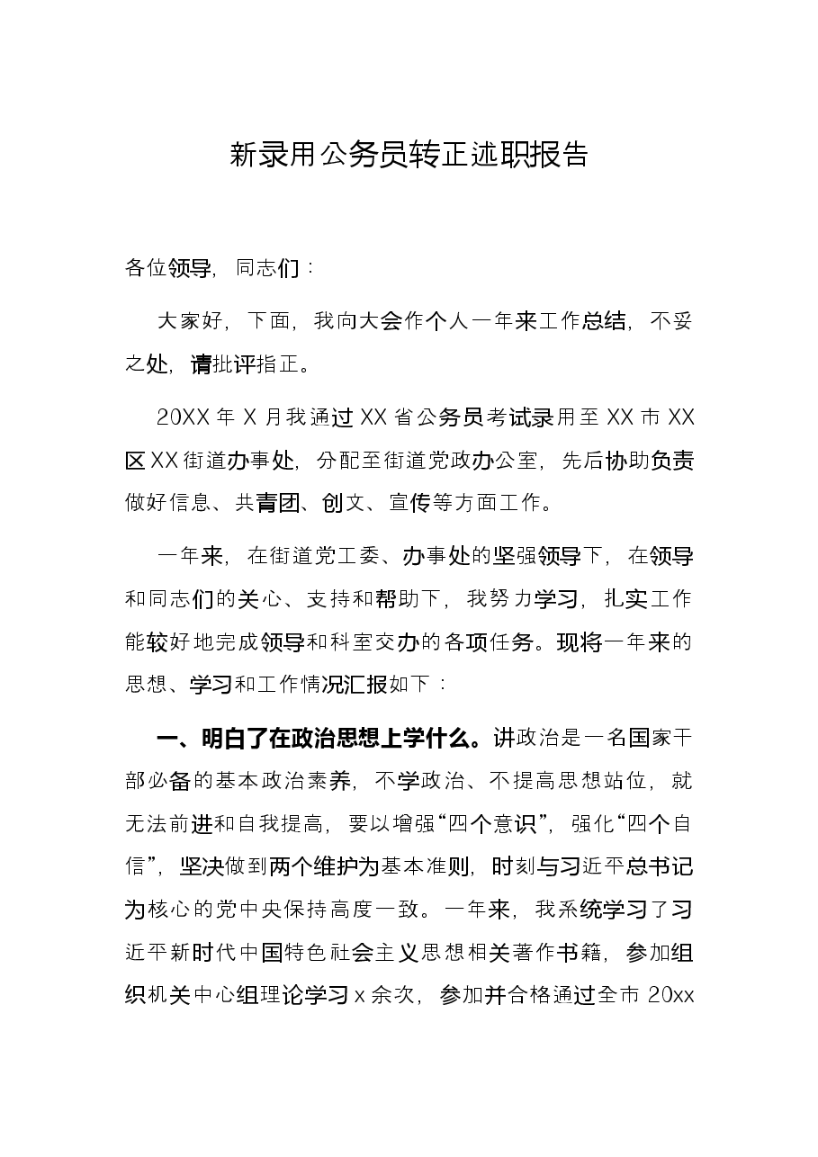 新录用公务员转正述职报告.docx,第1页预览