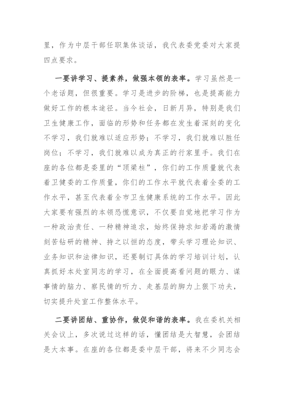 在市卫健委中层干部任职集体谈话时的讲话.docx,第2页预览