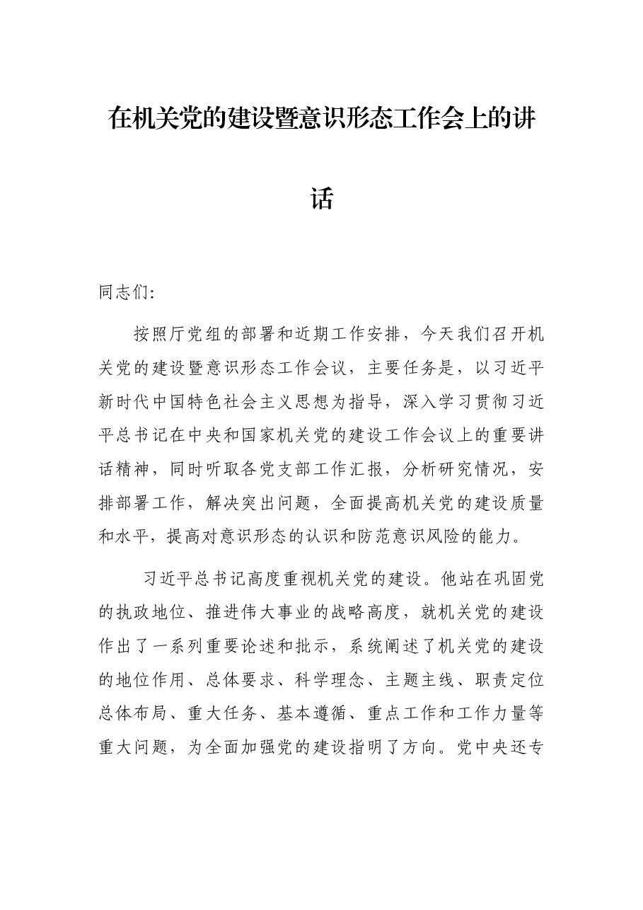 在机关党的建设暨意识形态工作会上的讲话.docx,第1页预览