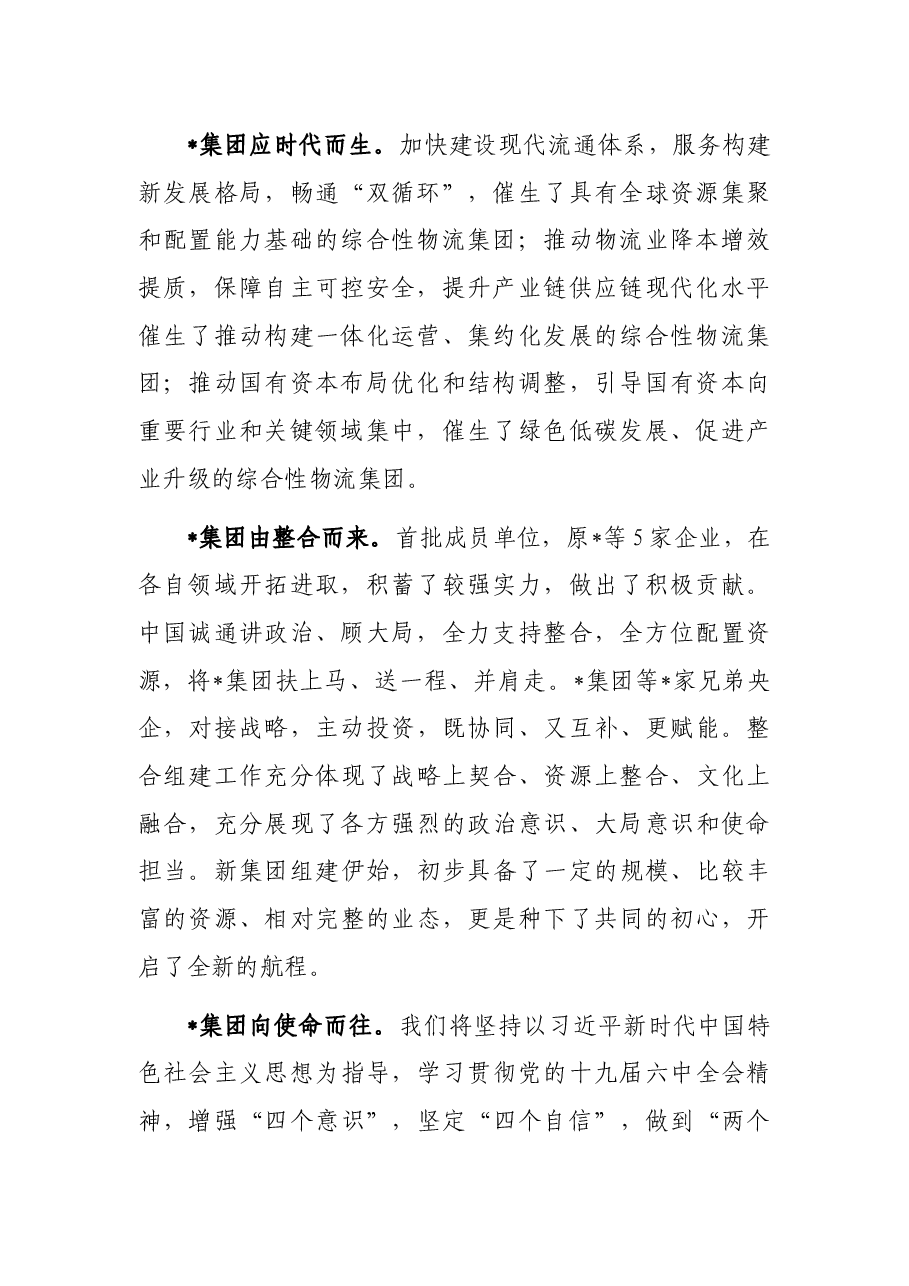 在物流集团有限公司成立大会上的致辞.docx,第2页预览
