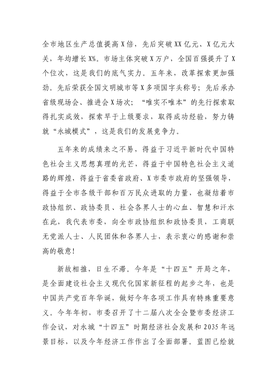 在X市政协X届X次会议开幕会上的讲话.docx,第4页预览