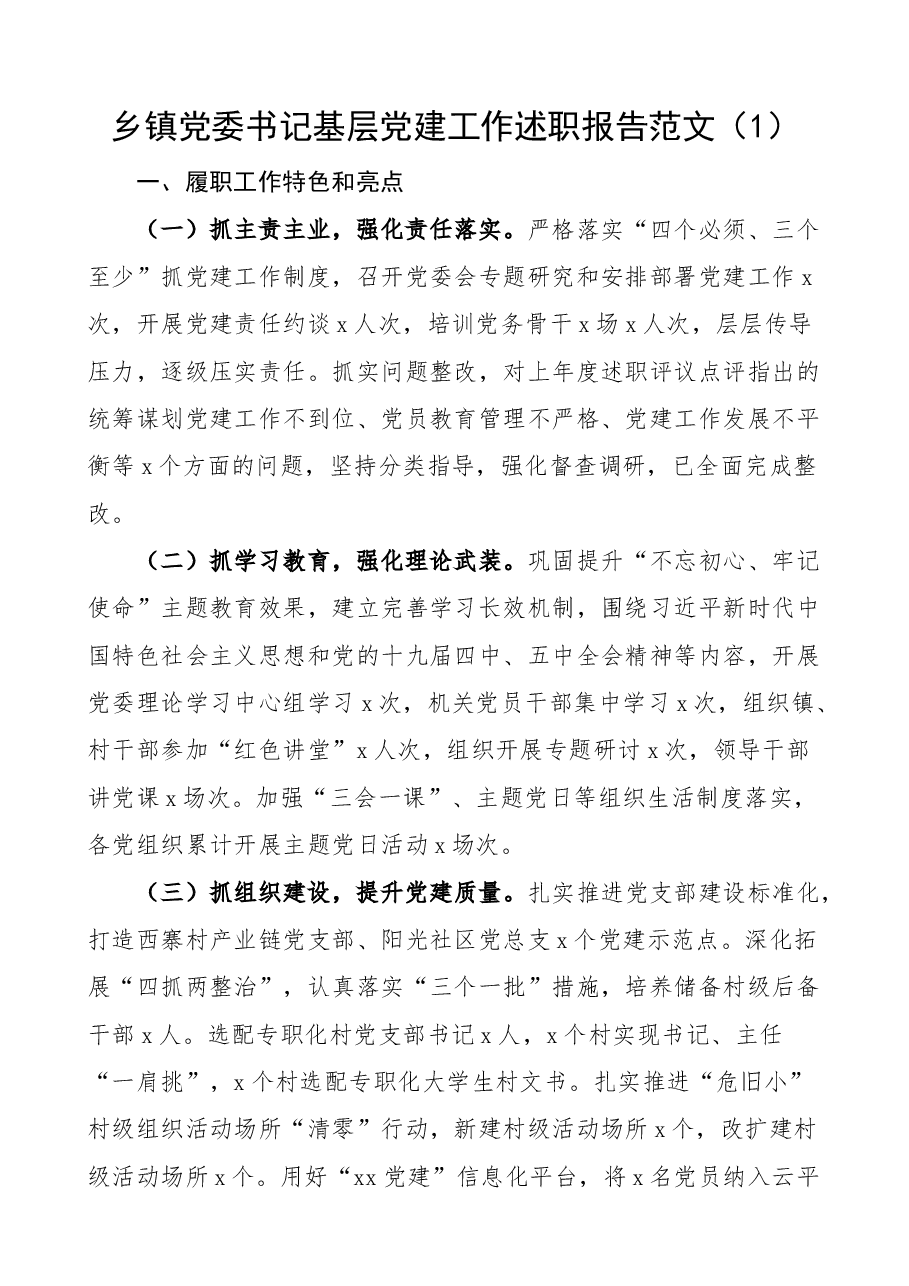 (13篇)书记述职含履职工作特色亮点存在问题和下步打算抓基层党建工作汇报总结.docx,第1页预览