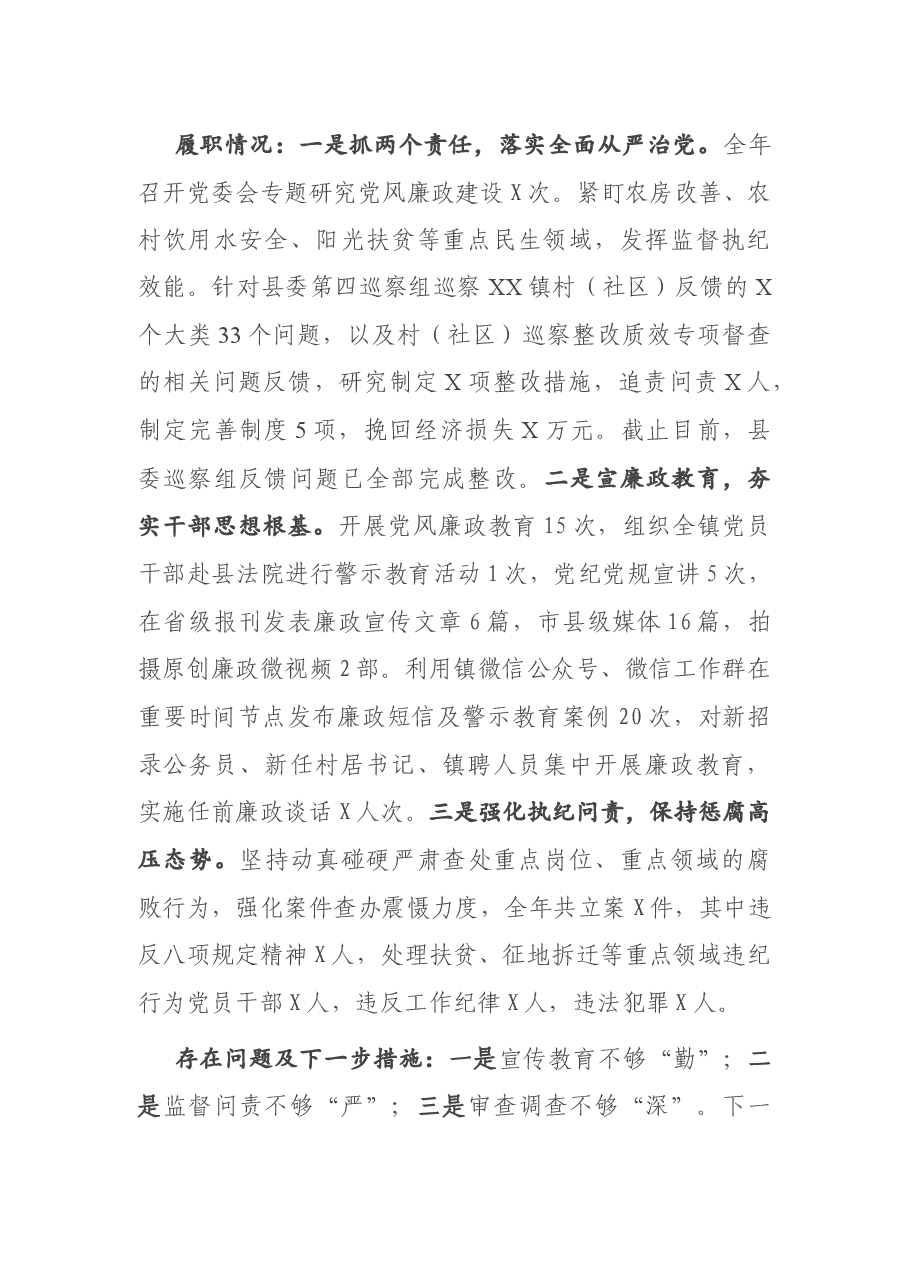 镇党委2020年度落实全面从严治党主体责任述职报告.docx,第4页预览