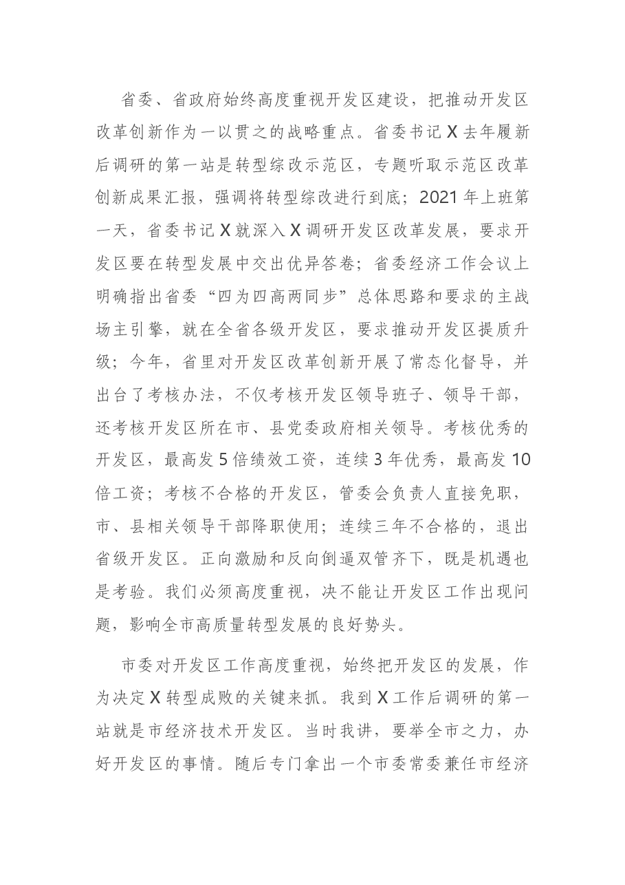 在全市开发区改革创新工作推进会上的讲话.docx,第3页预览
