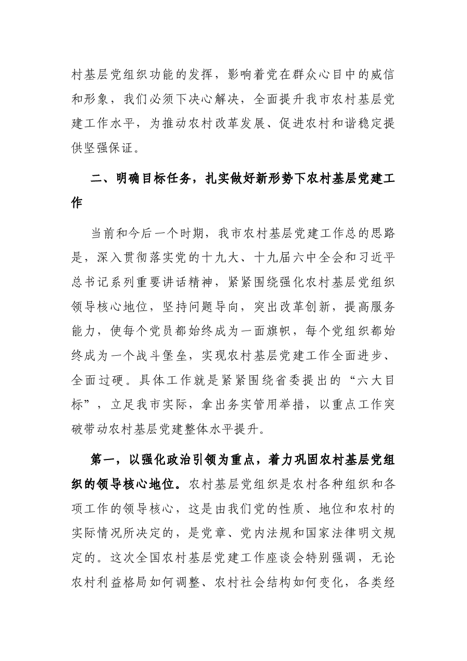 在全市农村基层党建工作会议上的讲话.docx,第3页预览