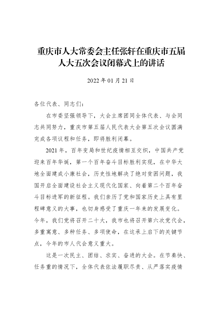 重庆市人大常委会主任张轩在重庆市五届人大五次会议闭幕式上的讲话.docx,第1页预览