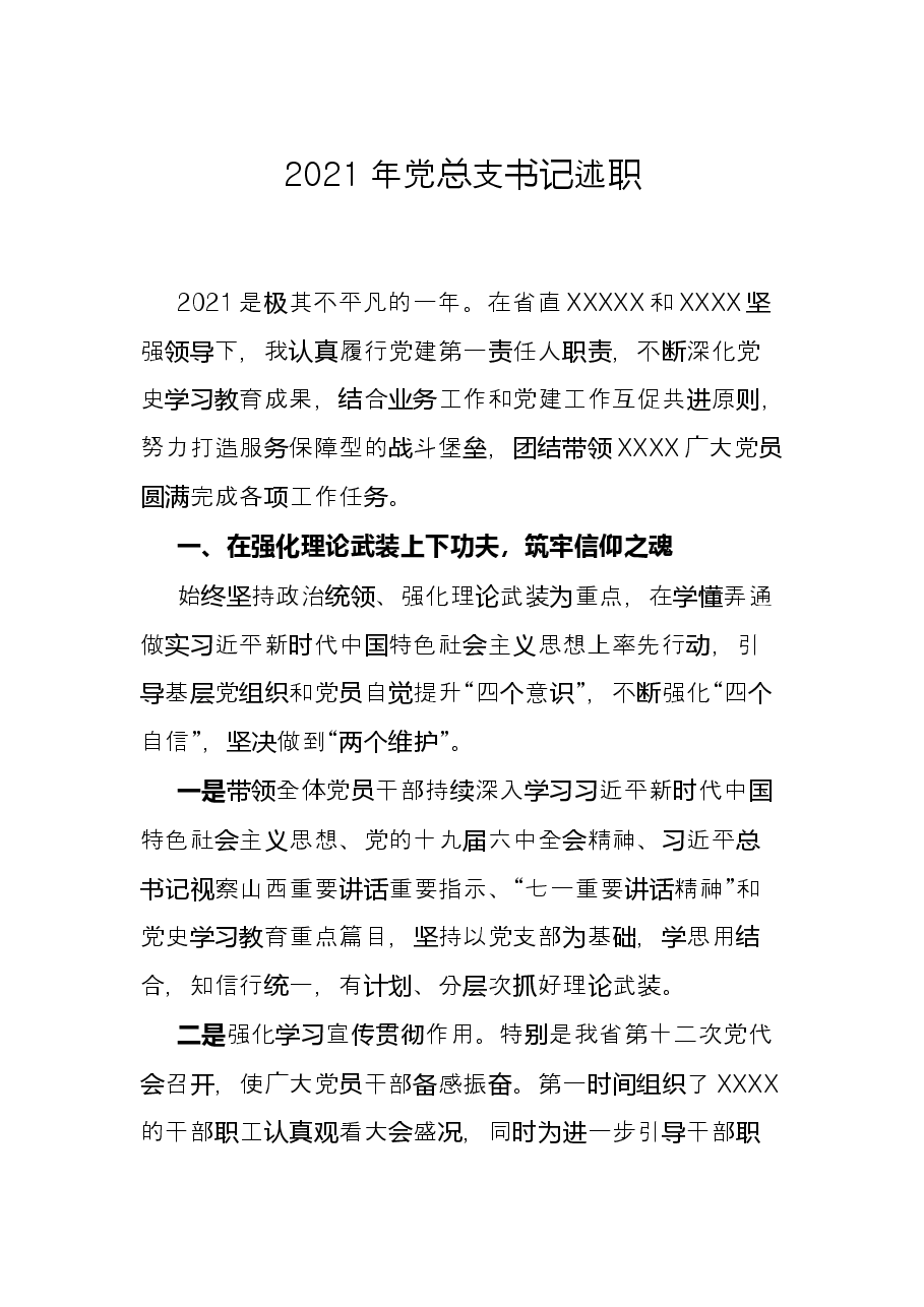 2021年党总支书记述职.docx,第1页预览