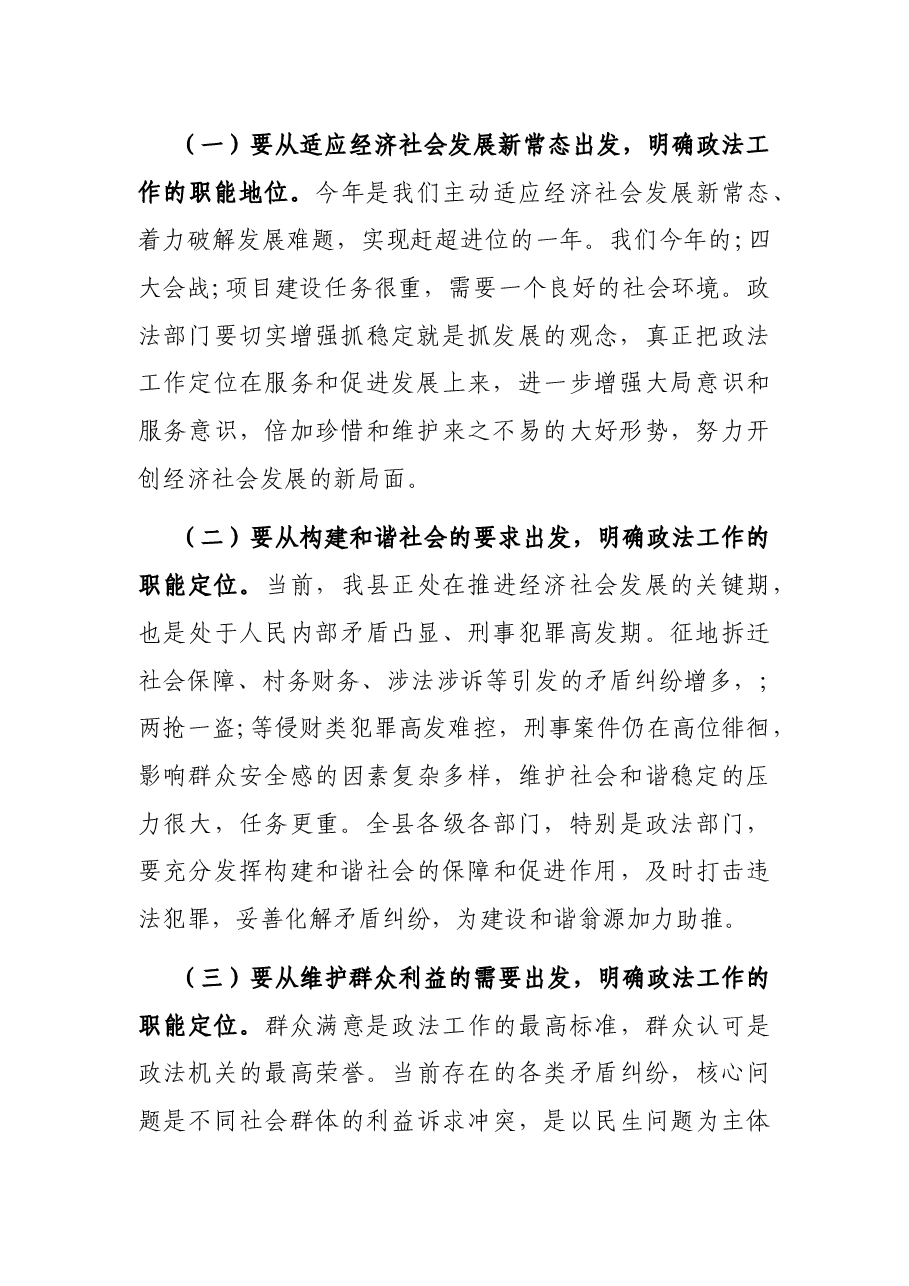 在全县政法工作会议上的讲话.docx,第2页预览