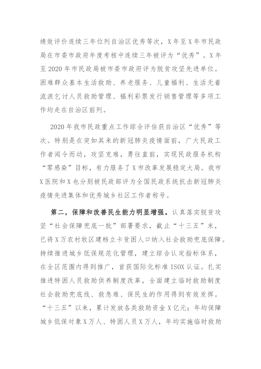 在全市民政工作会议上的讲话.docx,第2页预览
