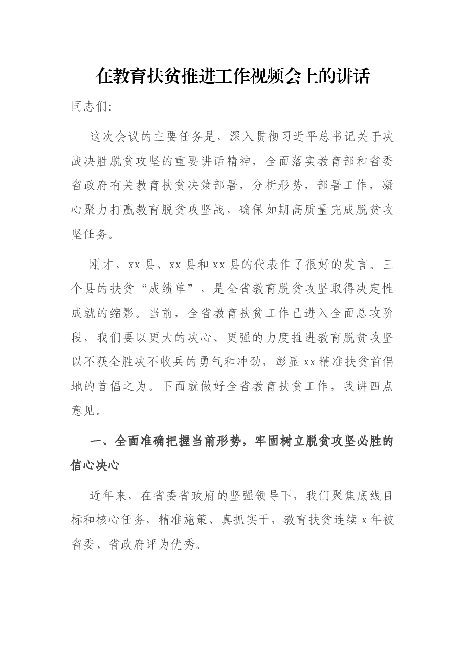 在教育扶贫推进工作视频会上的讲话.docx,第1页预览