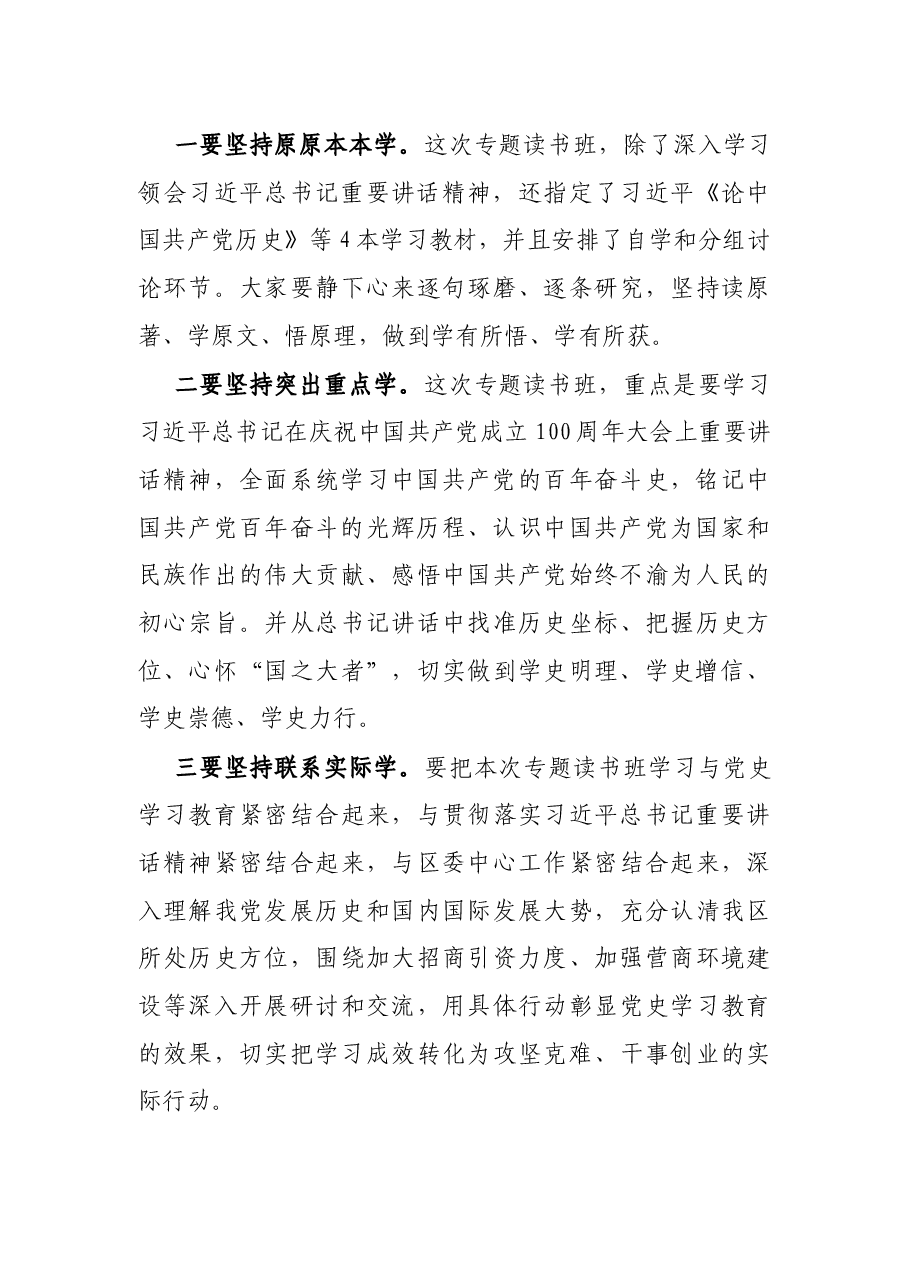 在区级领导班子党史学习教育专题读书班暨区委理论学习中心组(扩大)专题学习会上的动员讲话.docx,第4页预览