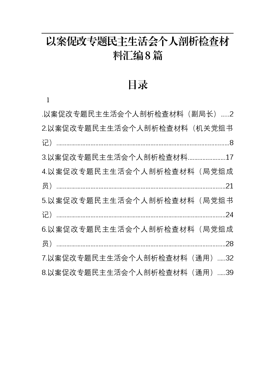 (8篇)以案促改专题民主生活会个人剖析检查材料汇编.docx,第1页预览