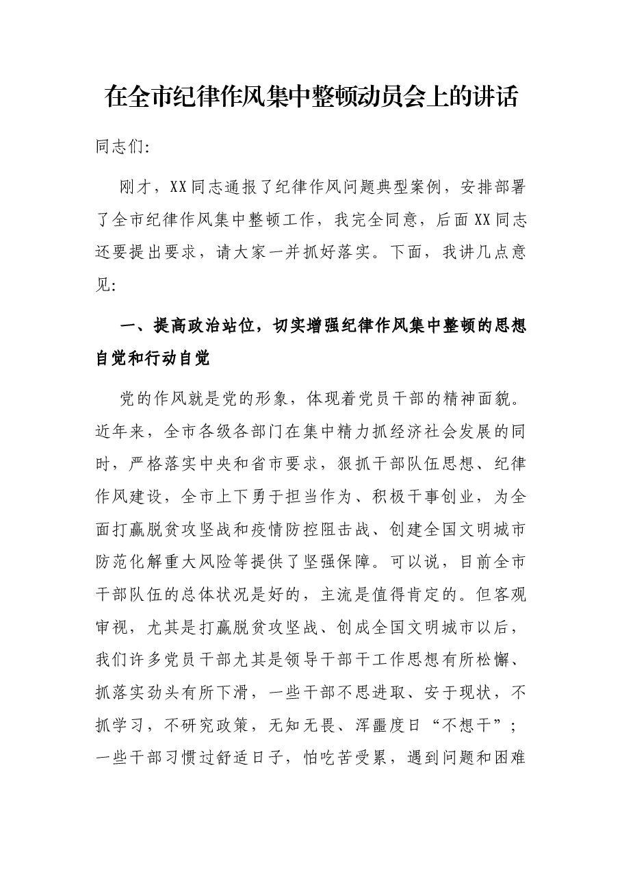 在全市纪律作风集中整顿动员会上的讲话.docx,第1页预览