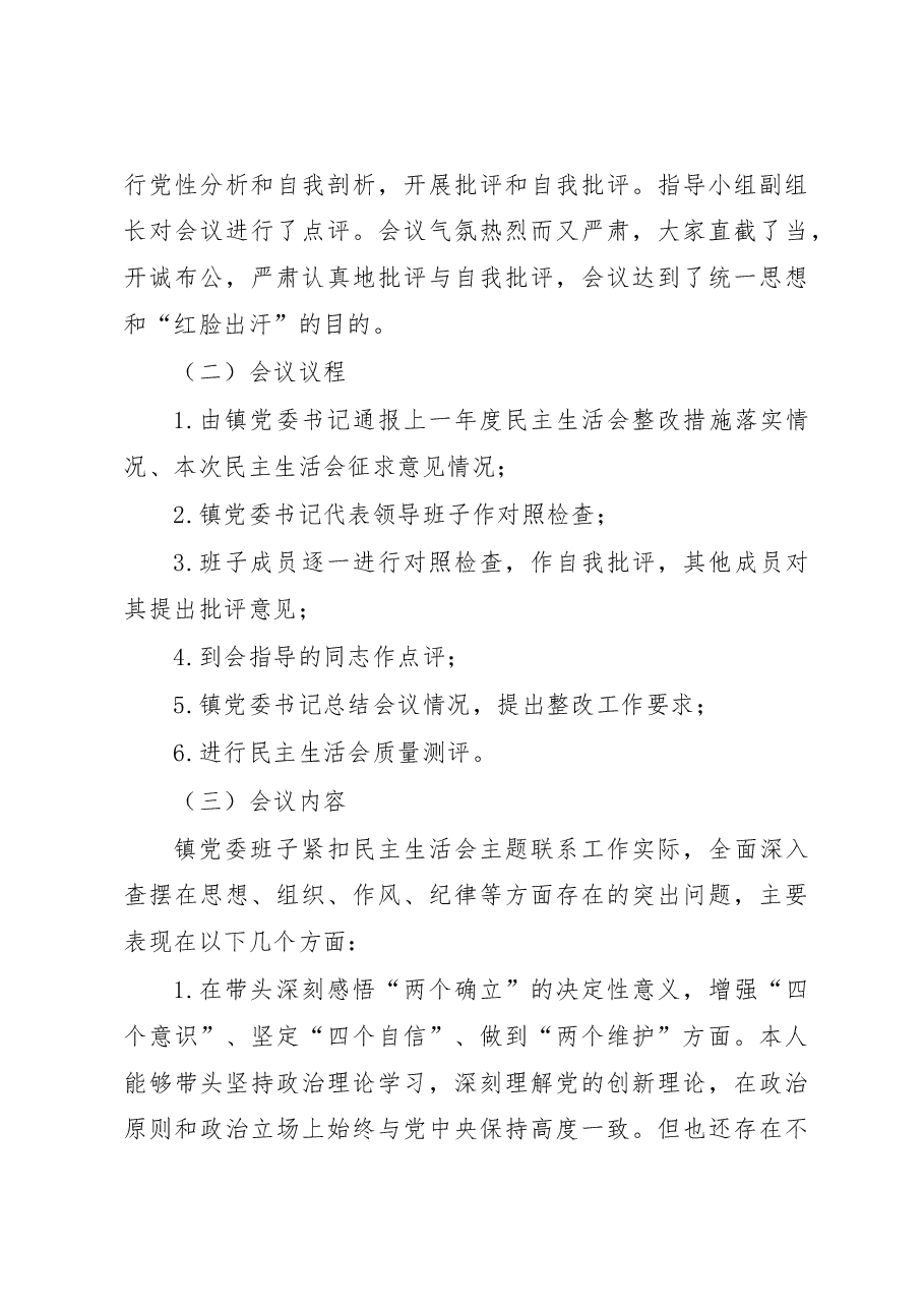 2022年度镇党委民主生活会召开情况报告.docx,第4页预览