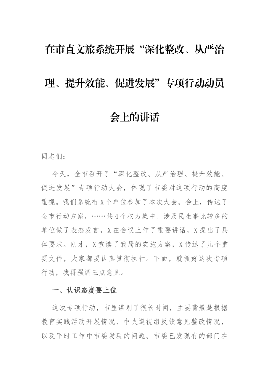 在市直文旅系统开展“深化整改、从严治理、提升效能、促进发展”专项行动动员会上的讲话.docx,第1页预览