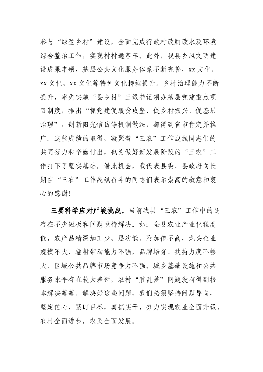 在全县“三农”工作会议上的讲话.docx,第3页预览