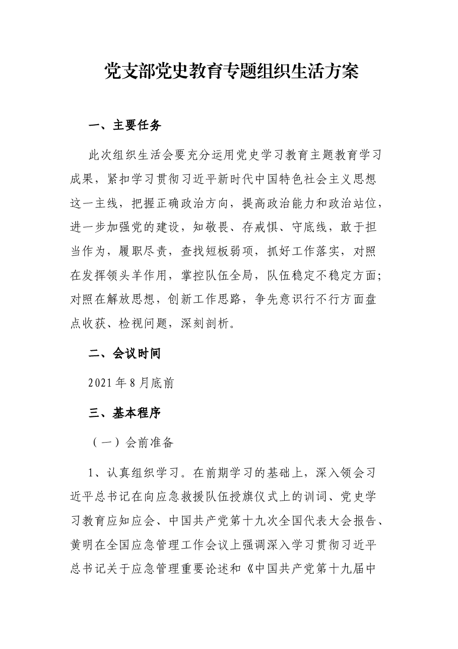 党支部党史教育专题组织生活方案.docx,第1页预览