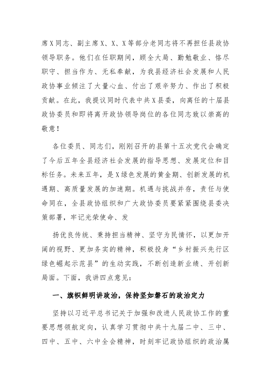 县委书记在政协X县X届一次会议上的讲话.docx，第3页预览