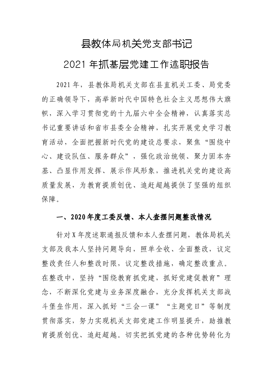 县教体局机关党支部书记2021年抓基层党建工作述职报告.docx,第1页预览