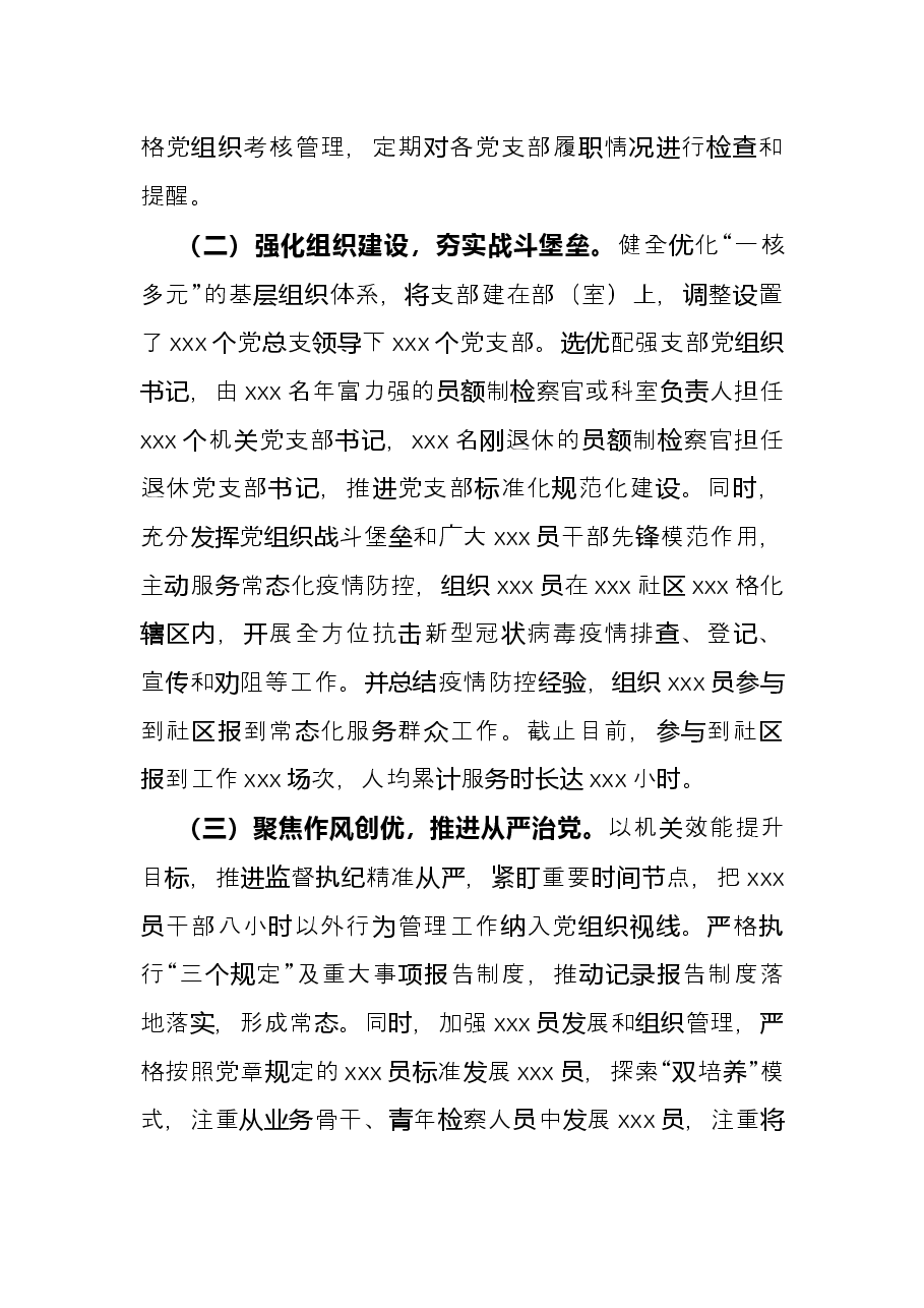 检察院党总支部书记2021年抓基层党建工作述职报告.docx,第2页预览