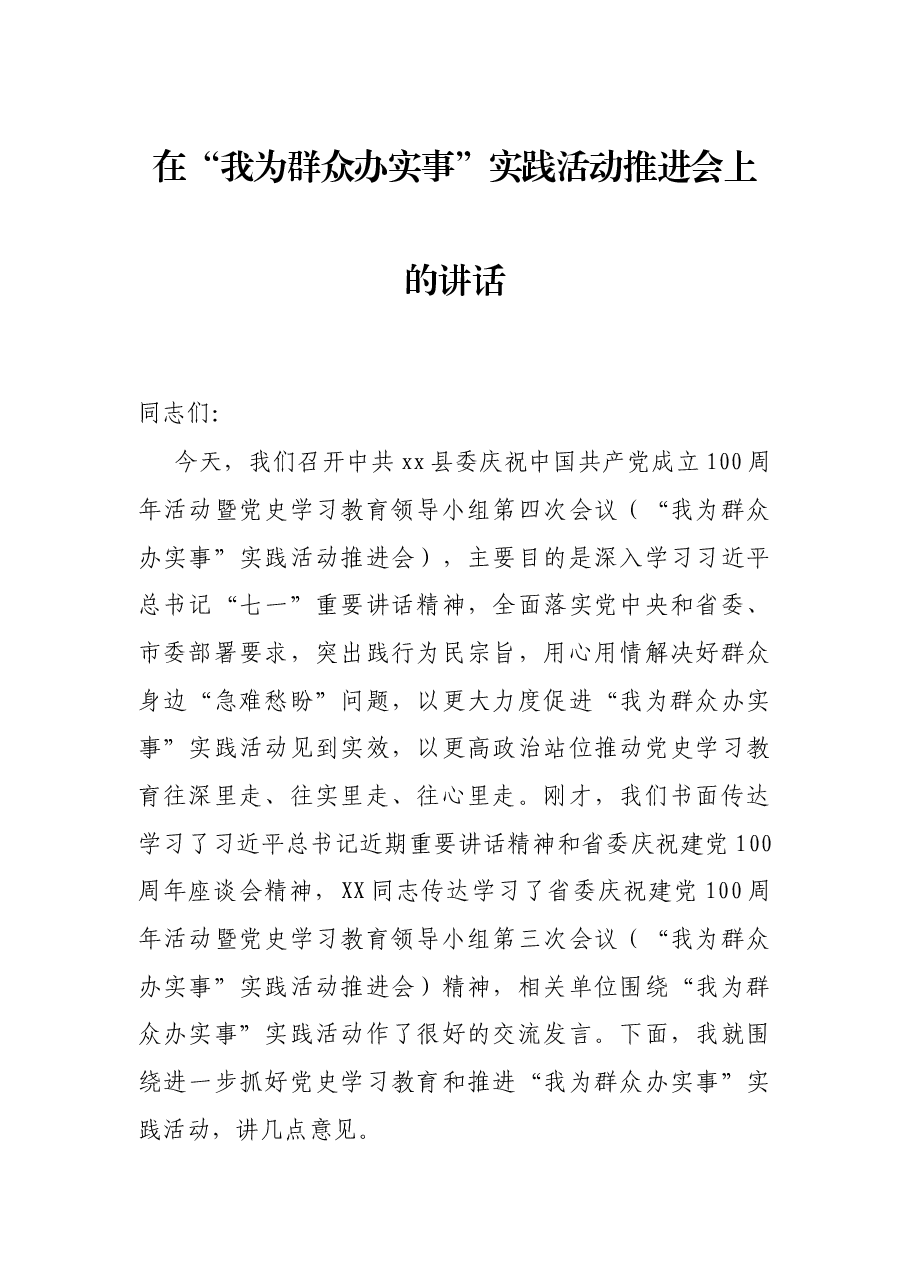 在“我为群众办实事”实践活动推进会上的讲话.docx,第1页预览