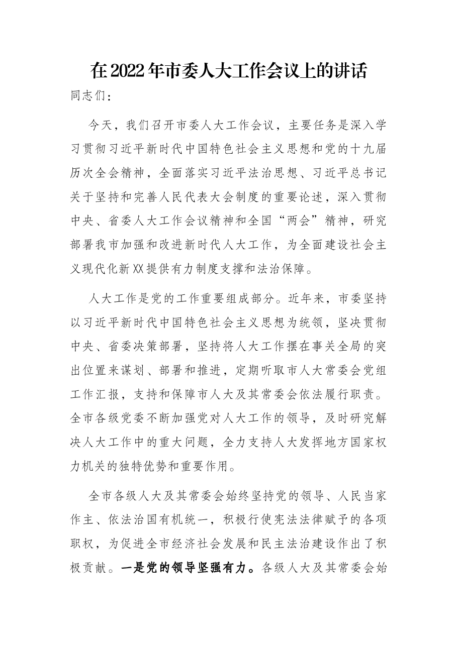 在2022年市委人大工作会议上的讲话.docx,第1页预览