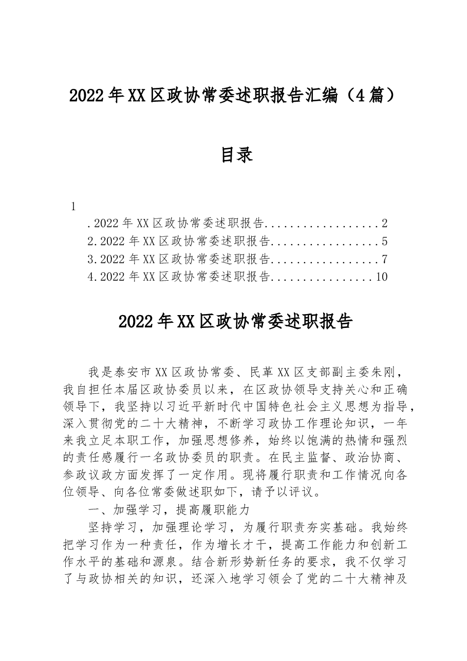 (4篇)2022年XX区政协常委述职报告汇编.docx,第1页预览