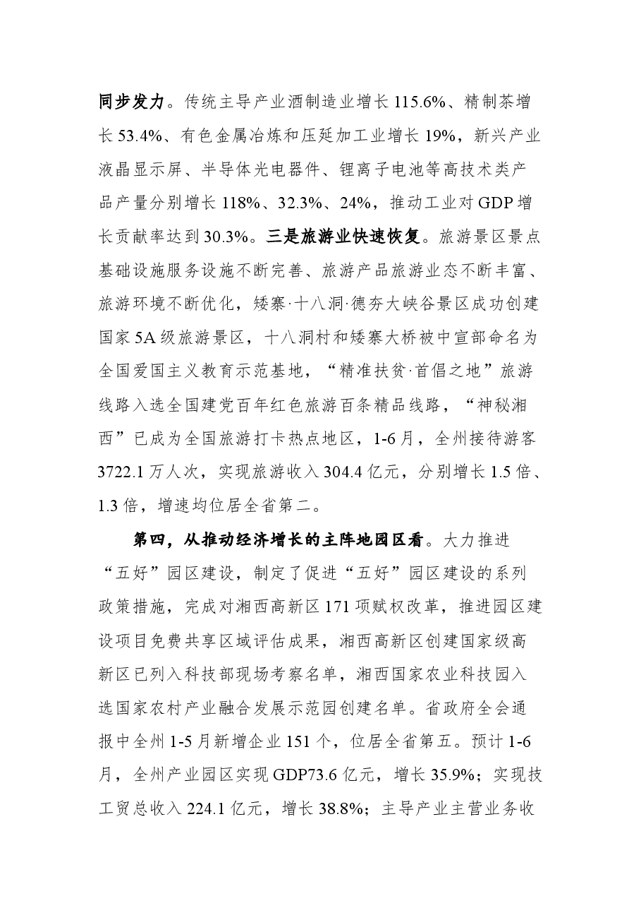 在全州经济形势分析暨园区高质量发展 推进会议上的讲话.docx,第4页预览
