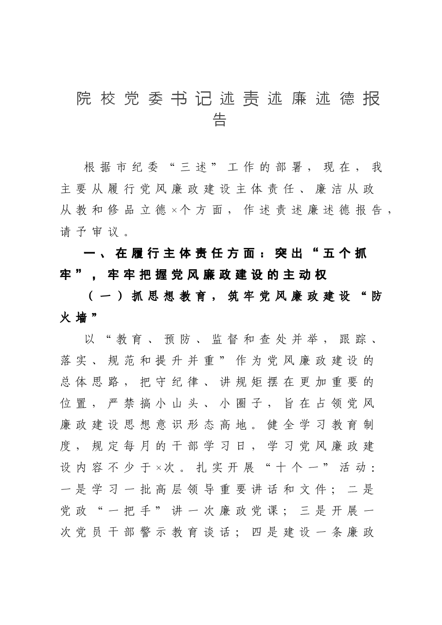 院校党委书记述责述廉述德报告.doc，第1页预览