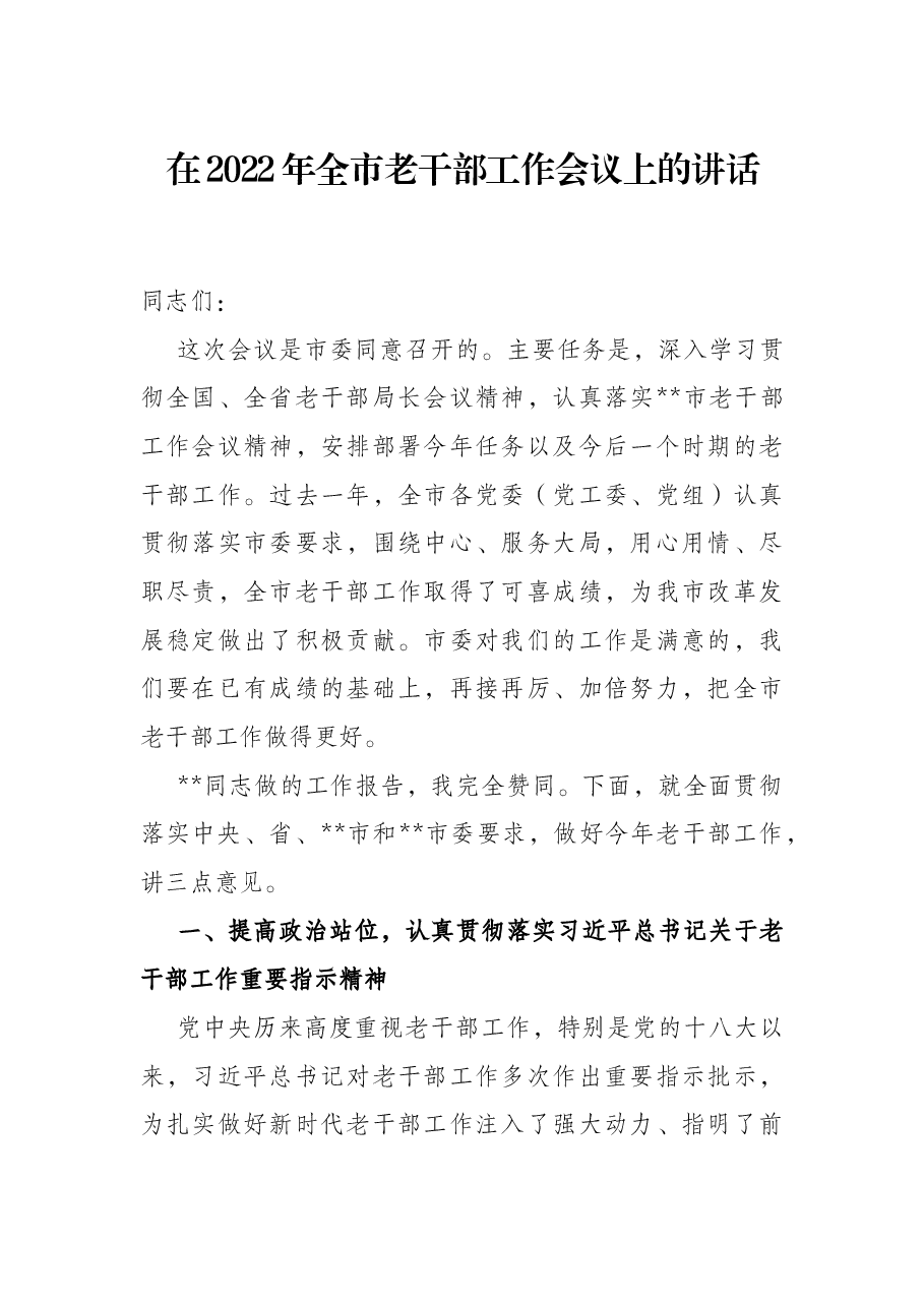 在2022年全市老干部工作会议上的讲话.docx,第1页预览